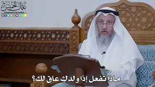 1907 - ماذا تفعل إذا ولدك عاق لك؟ - عثمان الخميس