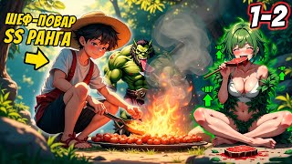 [1-2] ИЗВЕСТНЫЙ ШЕФ-ПОВАР Уставший От Жизни Уходит В ЛЕС и Находит ПОРТАЛ В ДРУГОЙ МИР... Манхва