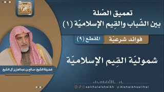 صورة شمولية القيم الإسلامية | فضيلة الشيخ صالح آل الشيخ