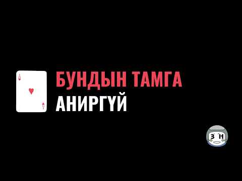 БУНДЫН ТАМГА - АНИРГҮЙ [ДУУНЫ ҮГ] - BUNDIIN TAMGA - ANIRGUI [LYRICS]
