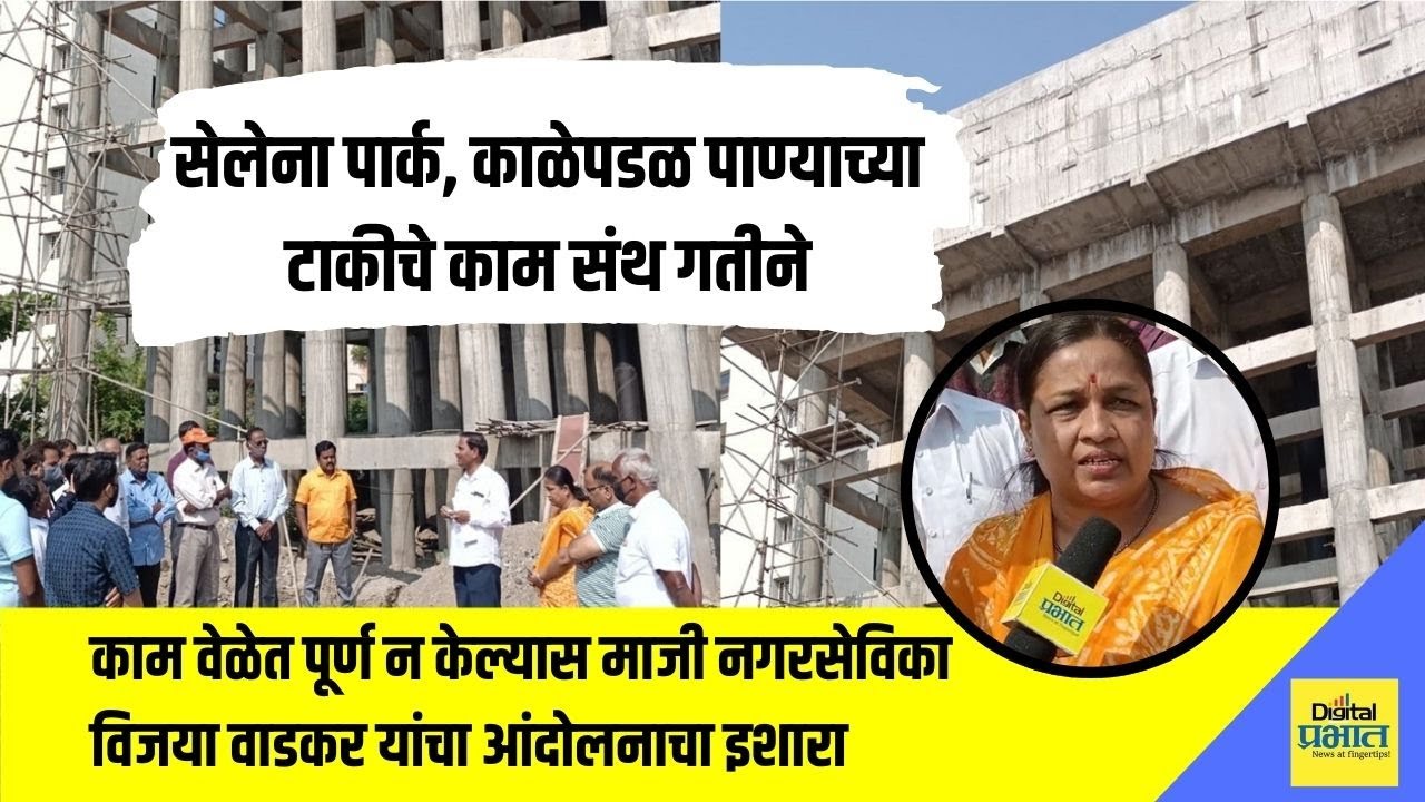 पाणी प्रश्न | हडपसरमधील सेलेना पार्क, काळेपडळ पाण्याच्या टाकीचे काम संथ गतीने….
