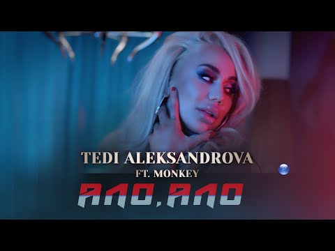 TEDI ALEKSANDROVA ft. MONKEY - ALO, ALO / Теди Александрова ft. Monkey - Ало, ало, 2021