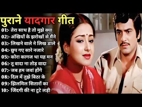 पुराने सुनहरे गाने l Old Is Gold l Bollywood classics song l #oldisgold #bollywoodclassic #80s#90s