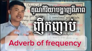 Adverbs of frequency | គុណកិរិយាបង្ហាញភាពញឹកញាប់