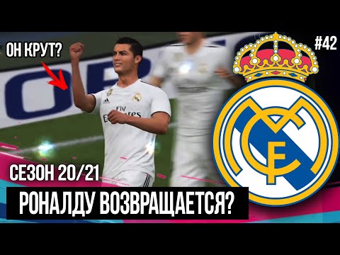 РОНАЛДУ ВОЗВРАЩАЕТСЯ ! КТО ДОЛЖЕН УЙТИ? | FIFA 19 | Карьера тренера за Реал Мадрид [#42]