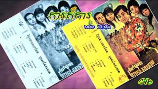 Ka Kar Ka / ការក៍ការ - មាស សាម៉ន