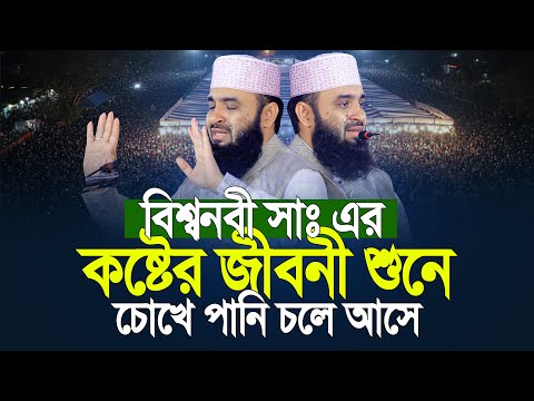 রাসূল সাঃ এর জীবনী শুনে কান্না চলে আসে মিজানুর রহমান আজহারী | Mizanur Rahman Azhari New Waz