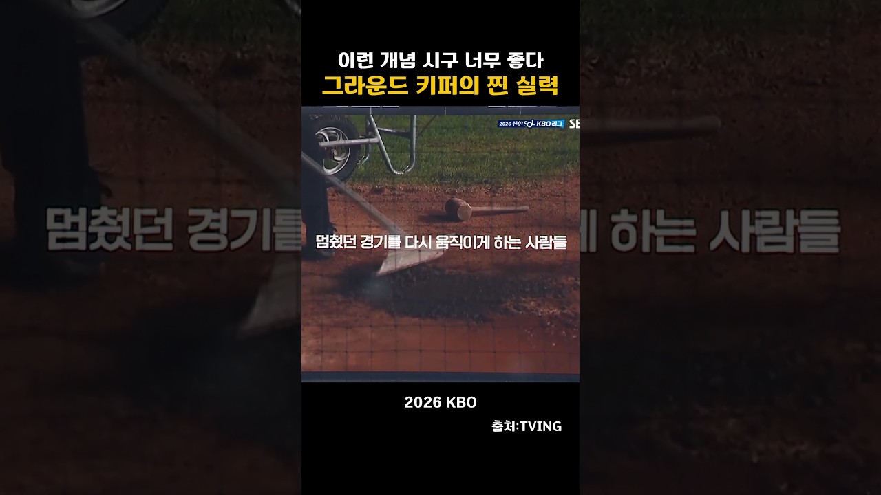 [2026KBO] 이런 개념 시구 너무좋다. 그라운드 키퍼의  찐 실력