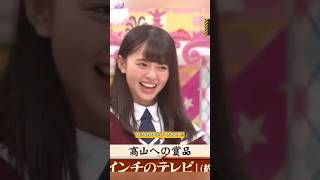 飛鳥ちゃんがテレビをもらった。[ 齋藤飛鳥 ] #乃木坂46 #nogizaka46