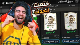 اول يوتيوبر يختم نسخة فيفا الجديدة كاملة ???? كسبت اللعيبة الايكون ❤️????