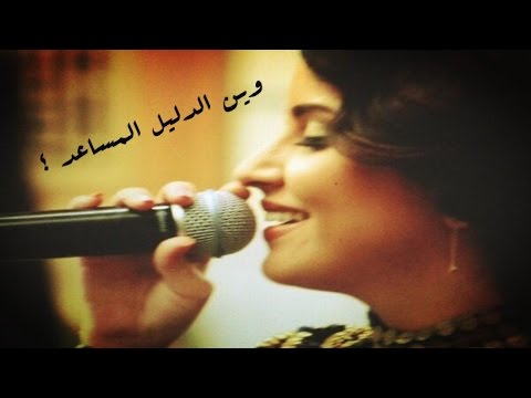 مشاعل - وينك يا درب المحبة - صوت الخليج