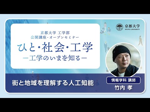 工学部公開講座・オープンセミナー2025「街と地域を理解する人工知能」