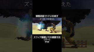 【スフィア盤縛り】での【捕獲方法】【ズー】　FF10 #shorts