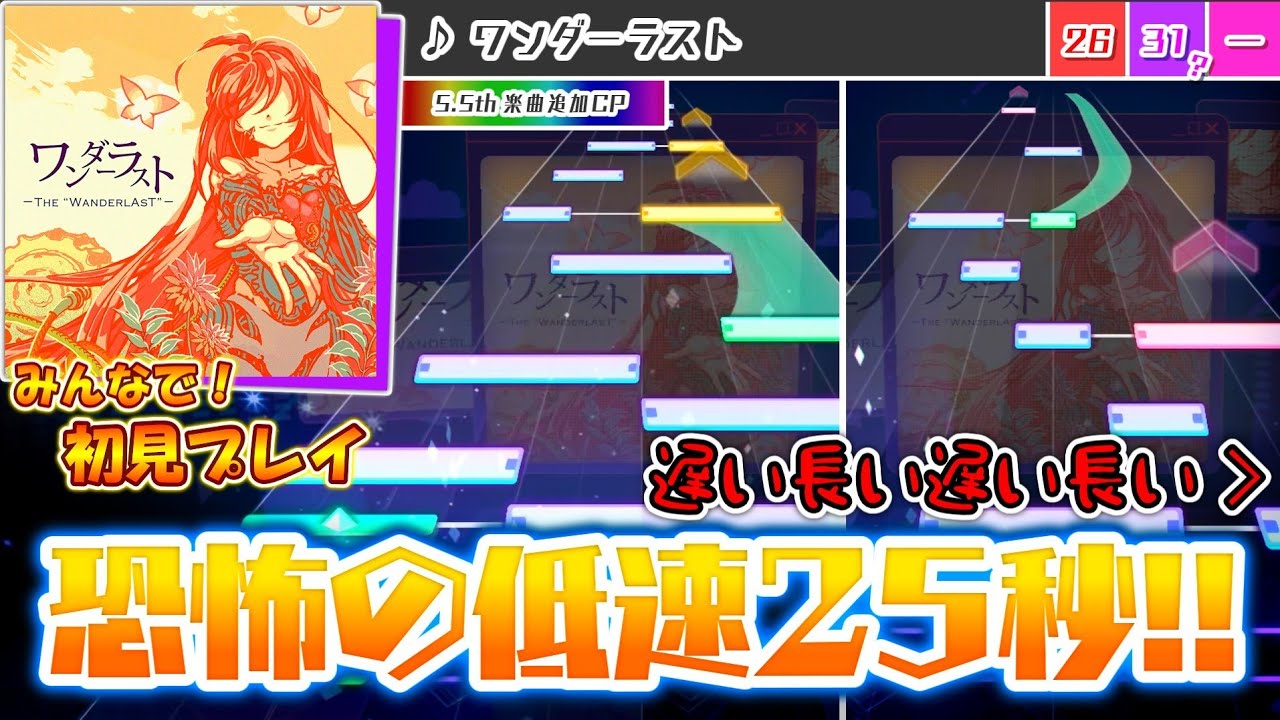 【プロセカ】Lv.31史上最長の激遅ソフラン！？ 物量も長さもヤバい新曲「ワンダーラスト」をみんなで初見プレイ！！