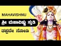 Devotional Song Of Lord Vishnu Most Beautiful In Pure Kannada