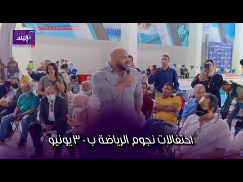 احتفالات ب٣٠ يونيو .. مهرجان رياضي بمشاركة نجوم الكرة واشرف صبحي