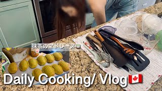 【カナダ暮らしと家庭料理🇨🇦】抹茶のマドレーヌ作ってみた🍵日本かぶれなパパに捧ぐチキンカツカレー！などなど日常あれこれvlog