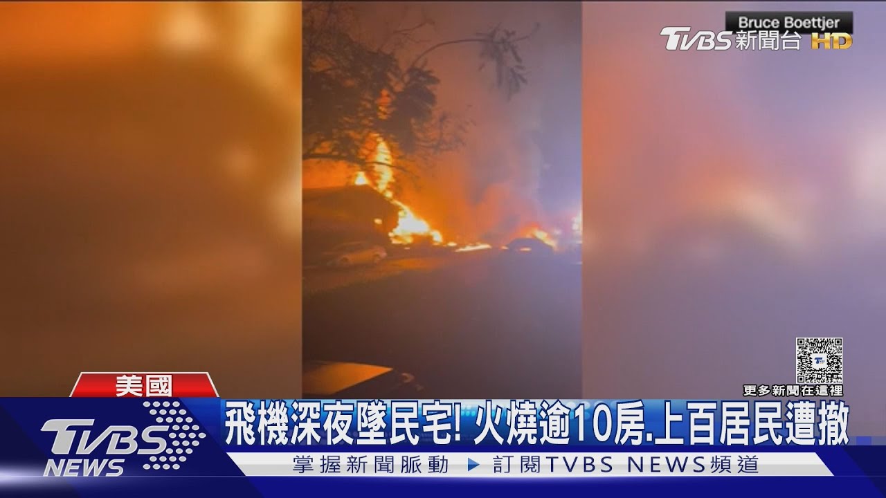 美飛機深夜墜住宅區！　火燒逾10房　機上知名鼓手、音樂經紀人恐罹難