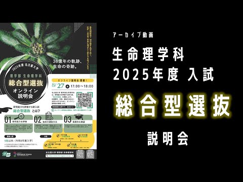 【入試】総合型選抜の受験お待ちしております！【生命理学科・2025】【説明会アーカイブ】