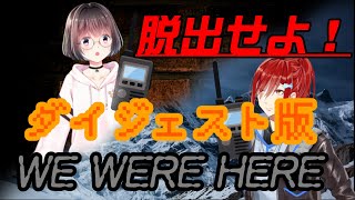 【ひものコラボ】WE WERE HERE ダイジェスト