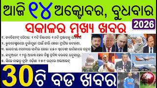 30 bada khabar | Odisha cabinet 16 proposals approved | Dhanuyatra date declared