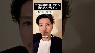 女性が勘違いしている男の脈ありサイン #恋愛 #結婚 #婚活 #恋愛相談