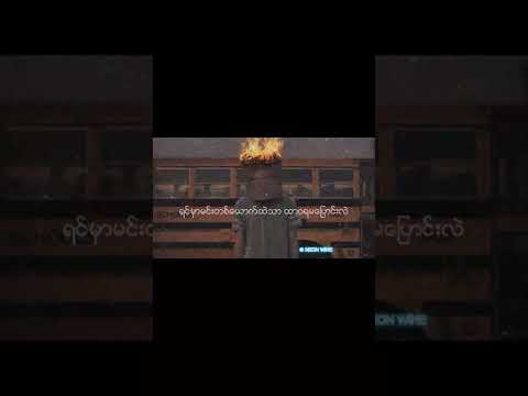 ရှိုင်း -  မင်းအတွက်ငါ (Shine - Min A Twat Ngar)