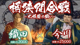 【合戦解説】桶狭間合戦 〜丸根砦の戦い〜　織田 vs 今川　〜 尾張愛知郡の防衛を本格化させてきた織田信長に対し今川義元は自ら兵を率いることを決める 〜