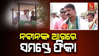 ନବୀନଙ୍କ ଝଲକ ଟିକେ ପାଇବା ପାଇଁ ଲୋକ ଅଧୈର୍ଯ୍ୟ, ଲକ୍ଷେ ମା?