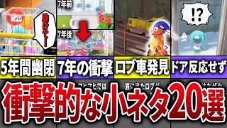 スプラ3のステージに隠された衝撃的な小ネタ20選後編【スプラトゥーン3】