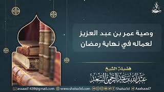 صورة وصية عمر بن عبد العزيز لعماله في نهاية رمضان | الشيخ عبد الله السعد