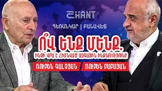 Հեռանկար բանավեճ/#68/Ո՞վ ենք մենք. ինչի՞ վրա է հիմնված ազգային ինքնությունը