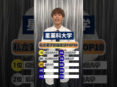 薬学科 【慶應？理科大？】私立偏差値ランキングTOP10！