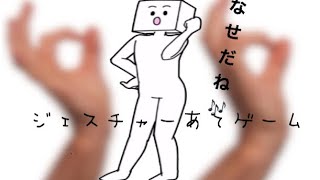 【実況】ジェスチャー当てゲームをプレイしてみた！