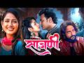 Sajani साजणी मनाला भिडणारी प्रेमकहाणी Marathi 