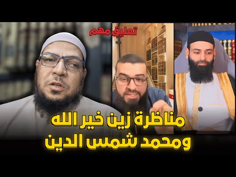 تعليق على مناظرة زين خير الله ومحمد شمس الدين