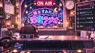 碓氷すみれの深夜ラジオ 2026/10/12