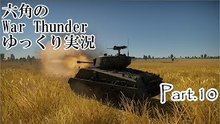 六角のWarThunderゆっくり実況Part.10