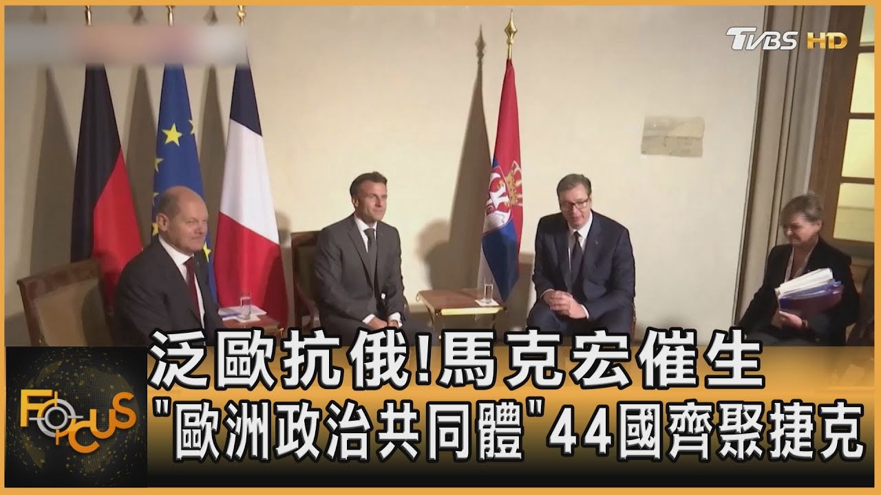 泛歐抗俄！馬克宏催生「歐洲政治共同體」 44國齊聚捷克