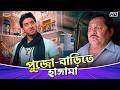 Pooja Baari Hungama Ankush Hazra Nussrat Jahan Kharaj M Khiladi Movie Comedy Scene Bangla Comedy