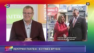 ΕΞΥΠΝΕΣ ΒΡΥΣΕΣ_ΚΩΣΤΑΣ ΑΡΓΥΡΟΠΟΥΛΟΣ 17 10 2025