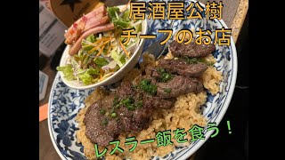 居酒屋公樹チーフのお店」にて！