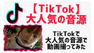 【JKから人気】よく使われる音源Ｎｏ．1！@mahiro0204sabu #チクタク#ティック曲#tiktokダンス#tiktokかわいい