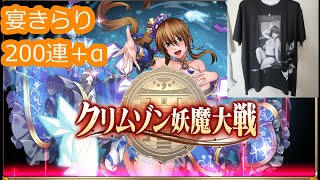 【クリムゾン妖魔大戦】今持ちうる最高の触媒でお迎えします【宴きらり２００連＋α】