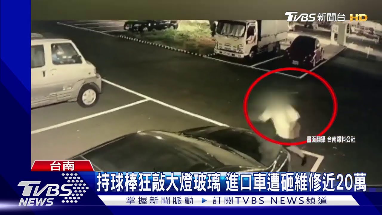 深夜尋仇？持球棒狂砸進口轎車　車主：無結怨