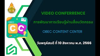 อบรมการพัฒนาการเรียนรู้ผ่านสื่อนวัตกรรม  Obec Content Center