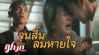 จนสิ้นลมหายใจ – ทรงกลด ฌามา
