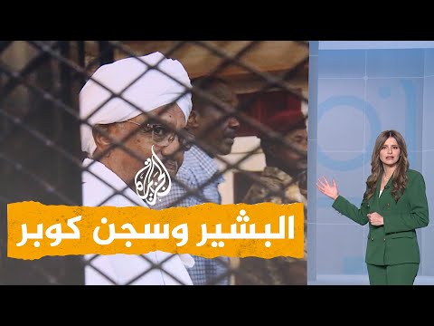 شبكات هل هرب الرئيس السوداني المعزول عمر البشير من سجن كوبر؟