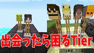 - ローカルで遭遇したら困る参加勢を正直にTier表にしてみた - マインクラフト【KUN】