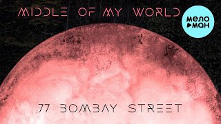 77 Bombay Street - Middle Of My World (Single 2021)